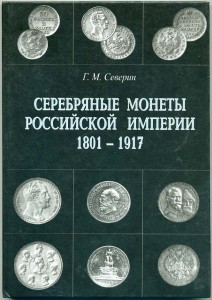 Г.М.Северин. Серебряные монеты Российской империи 1682-1917