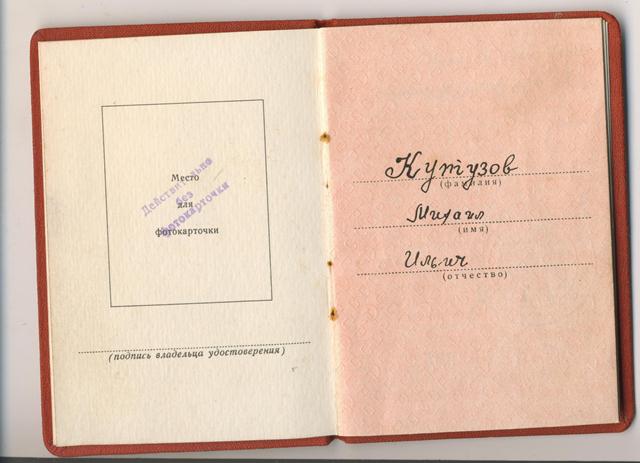 трудовое отличие на КУТУЗОВА МИХАИЛА ИЛ.