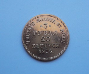 3 РУБЛЯ, 20 ЗЛОТЫХ. 1838г. золото