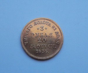 3 РУБЛЯ, 20 ЗЛОТЫХ. 1838г. золото