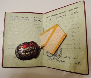 Знак Почета, док.
