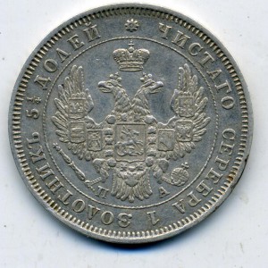 25 копеек 1850 в сохране