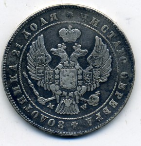 1 рубль 1847 года MW