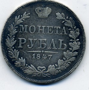 1 рубль 1847 года MW