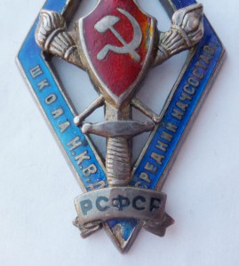 Школа среднего начсостава НКВД РСФСР. Серебро.