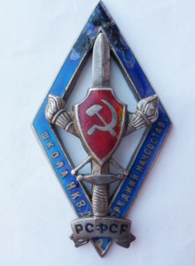 Школа среднего начсостава НКВД РСФСР. Серебро.