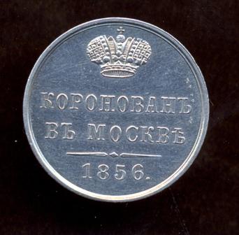 В память коронации Александра II (1856)