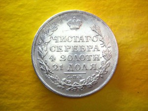 Рубль 1815 г.
