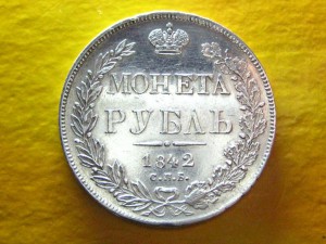 Рубль 1842 г. 14 звеньев