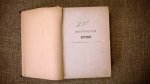 Новгородские летописи. Оценка с последующей продажей.