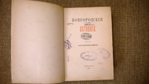 Новгородские летописи. Оценка с последующей продажей.