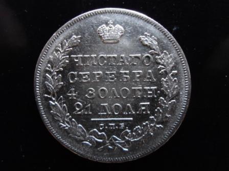 Рубль 1831года - массон