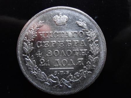 Рубль 1831года - массон