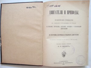 Двигатели и приводы. 1894г. Вебер.