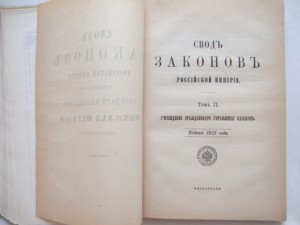 Свод Законов Российской Империи. Том II. 1915г.