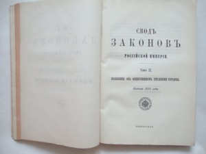 Свод Законов Российской Империи. Том II. 1915г.