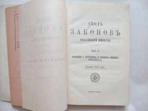 Свод Законов Российской Империи. Том II. 1915г.