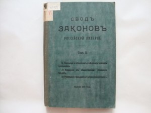 Свод Законов Российской Империи. Том II. 1915г.