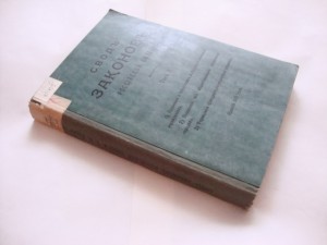 Свод Законов Российской Империи. Том II. 1915г.