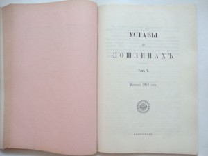 Свод Законов Российской Империи. Том V. 1914г.