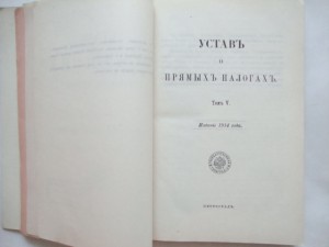 Свод Законов Российской Империи. Том V. 1914г.