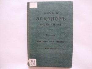 Свод Законов Российской Империи. Том V. 1914г.