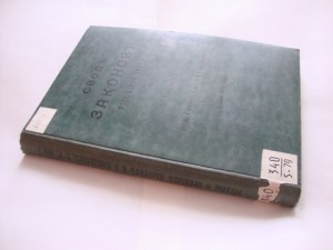 Свод Законов Российской Империи. Том V. 1914г.