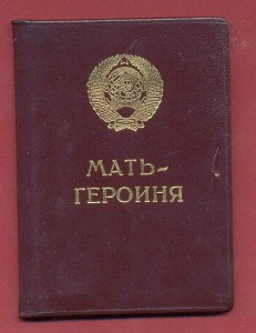 мать-героиня Горбачев чистая