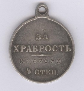 За храбрость 4 степ. № 567.050   сохран