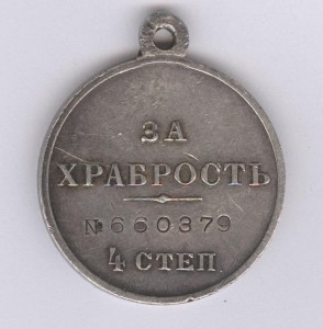 За храбрость 4 степ. № 660.379