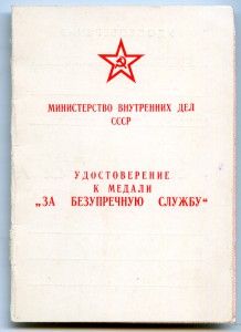 УМ За безуперчную службу обр.1977 г.