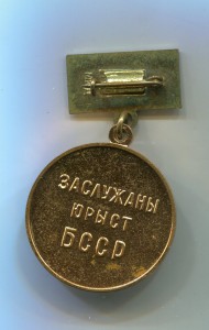 Заслуженный юрист