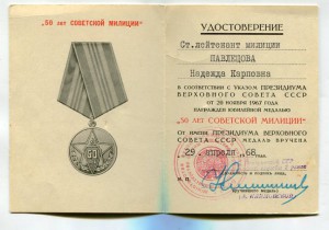 50 лет Советской Милиции (комиссар 2-го ранга министр)