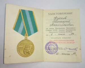 Документ на медаль Нечерноземье подпись Чистоплясов