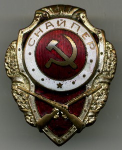 Снайпер.