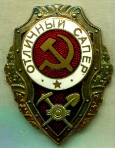 Отличный САПЕР, 4-й тип, ГДР