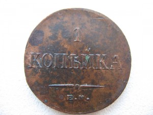 1коп 1835