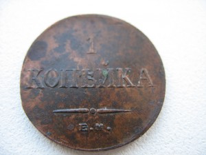 1коп 1835