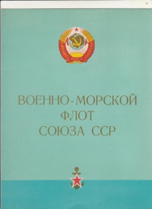 Лот интересных документов: ВМФ, журналистика, Дальний Восток