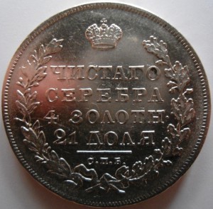 Рубль 1831года - массон