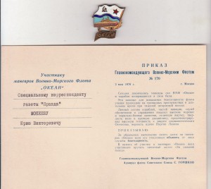Знак "За дальний поход, ОКЕАН"+документ