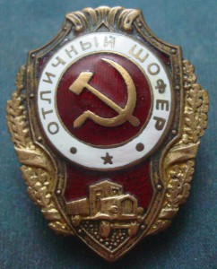 ОТЛИЧНЫЙ ШОФЕР