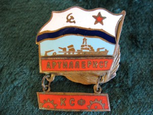 Член экипажа НК "Артиллерист" КБФ.