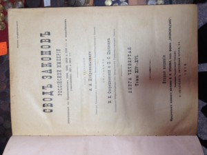 Свод законов Российской Империи 1913 г. тома 14-16