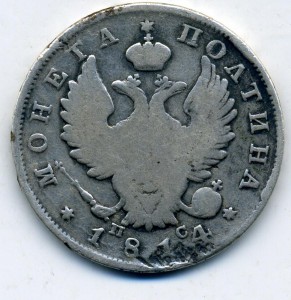 Полтина 1814 года СПБ ПС (R) по Биткину