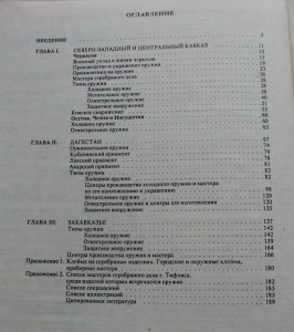 Э. Аствацатурян ОРУЖИЕ НАРОДОВ КАВКАЗА