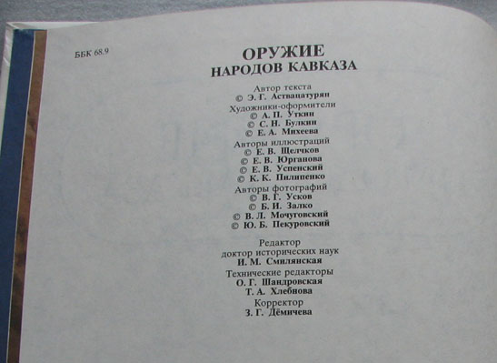 Э. Аствацатурян ОРУЖИЕ НАРОДОВ КАВКАЗА