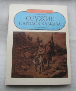 Э. Аствацатурян ОРУЖИЕ НАРОДОВ КАВКАЗА