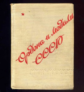 Ордена и медали СССР (редкое издание 1940г.)