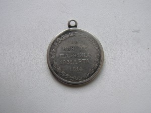 За Париж